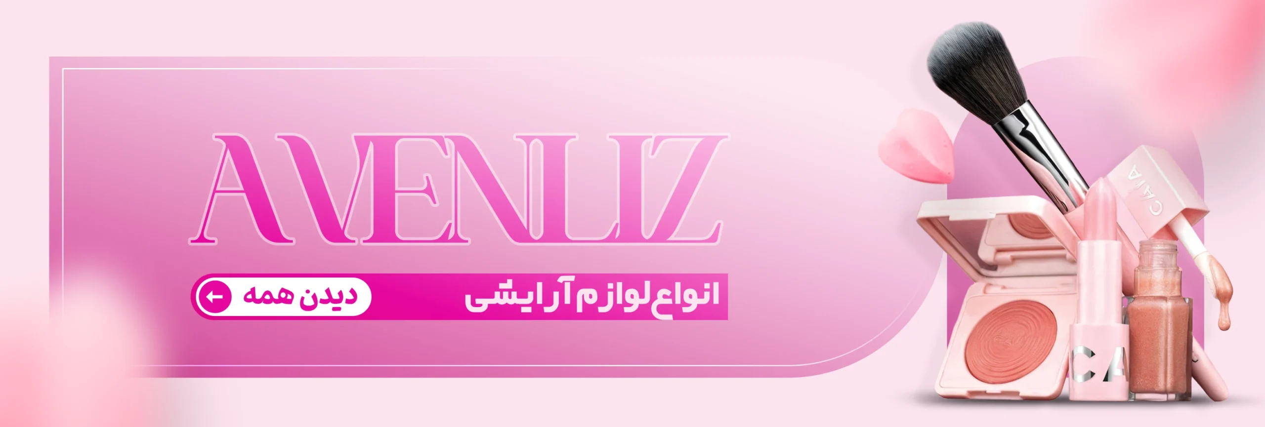 محصولات آرایشی