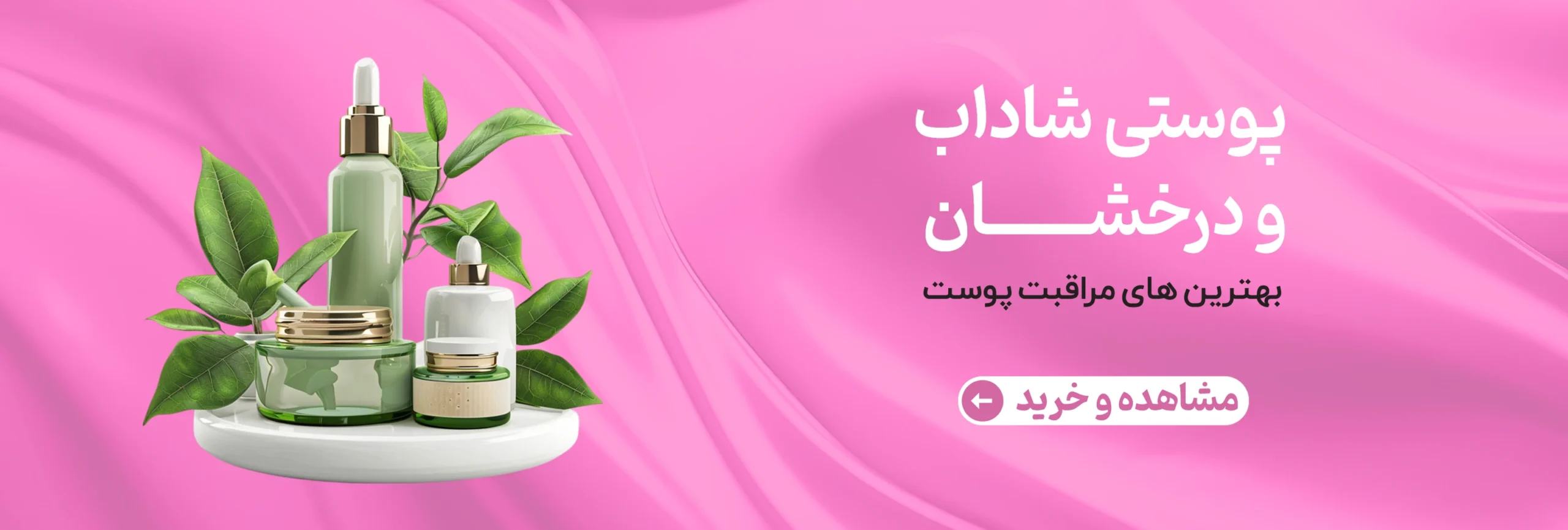 مراقبت پوست